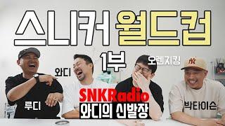 [형님들방문] SNKRadio x 와디의 신발장 스니커 월드컵 1부