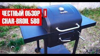 Честный обзор угольного гриля Char Broil Performance 580