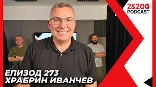 2&200podcast: Храбрин Иванчев: Електрически, автономни, сигурни - колите на бъдещето (еп. 273)