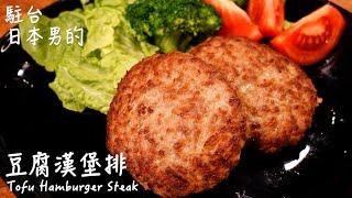 [Easy and delicious Japanese recipe] How to make tofu hamburger steak