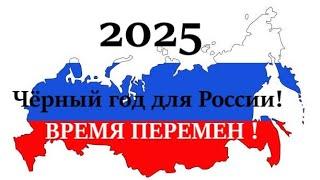 Россия 2025  Время ПЕРЕМЕН пришло!  Каждые 36 лет СМЕНА ВЛАСТИ КОНЕЦ путинского режима!