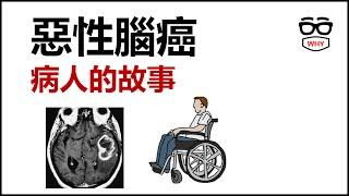 惡性腦癌 ｜Doctor J與病人的故事｜ WHY WHITE 壞壞癌症系列