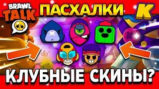 НОВЫЕ КЛУБНЫЕ СКИНЫ? ПАСХАЛКИ БРАВЛ СТАРС! Обнова Brawl Stars