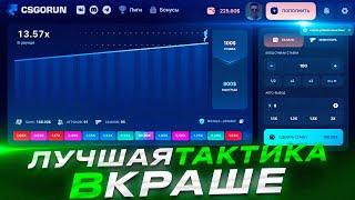 ЛУЧШАЯ ТАКТИКА C 1$ НА CSGORUN ТАТИКА КСГОРАН ПРОМОКОД CSGORUN ПРОМОКОД