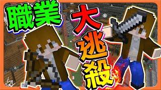 『Minecraft：職業大逃殺』快跑，英雄來殿後！【小心瘋狗】沒有跑酷能力，就要被玩弄？【巧克力】