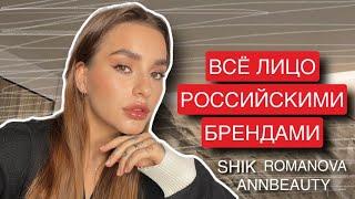 ВСЕ ЛИЦО РОССИЙСКИМИ БРЕНДАМИ | SHIK, ANNBEAUTY, ROMANOVA MAKEUP