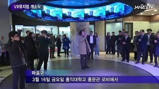 마포 마포TV 3월 20일 뉴스  VR뮤지엄 개소식