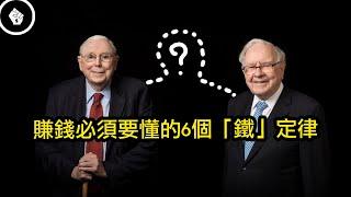 為何自己始終無法賺大錢？因為你不了解致富的「六大定律」！