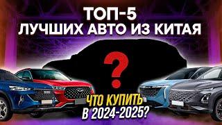 ЛУЧШИЕ БЮДЖЕТНЫЕ КИТАЙСКИЕ АВТОМОБИЛИ 2024-2025 / Chery, Haval, Geely, Omoda