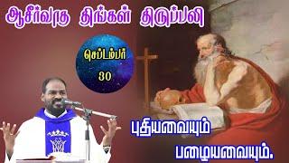 30.09.2024|புனித ஜெரோம் விழா| St Jerome Feast| Monday holy mass| Tamil mass|Arul Thedal | Fr Manuvel