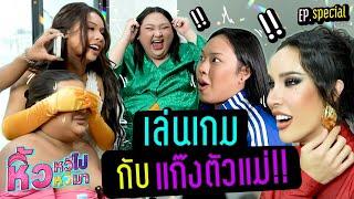  หิ้วหวี Special | เล่นเกมแบบตัวแม่ กับแก๊งเพื่อน !