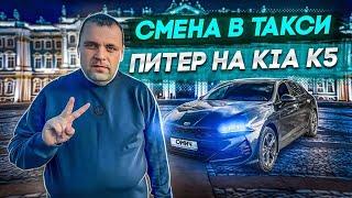 СМЕНА В ЯНДЕКС ТАКСИ ПИТЕР НА KIA K5 ТАРИФ КОМФОРТ ПЛЮС