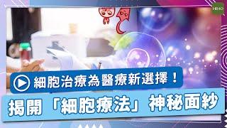 有助逆轉關節炎、肺纖維化的細胞再生治療！究竟骨子裡賣的是什麼藥？｜Heho Topics