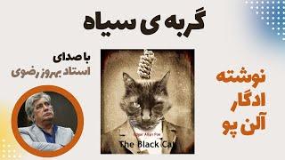 کتاب صوتی گربه سیاه نوشته ادگار آلن پو با صدای استاد بهروز رضوی/Gorbe Siah, Black Cat