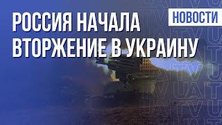 Вторжение РФ. В Украине ввели военное положение | Утро 24.02.22