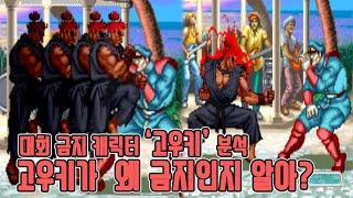 고우키가 왜 금지 캐릭터인지 알아? - 슈퍼 스트리트 파이터2 터보 고우키 분석 고전게임 오락실 게임