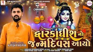 Alpesh Pirojpur | Dwarkadhish No Janamdivas Aayo | Jay Thakar | New Dwarkadhish Song 2023