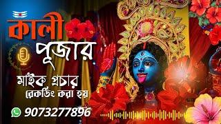 শ্যামা কালী পূজার মাইক প্রচার রেকর্ডিং | 2024 kali Puja Announcement audio recording & mixing