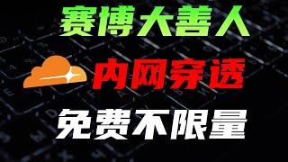 没有公网IP? 免费域名搭建cloudflare内网穿透，不限流量，不用绑卡支付