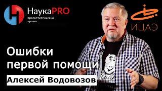 Ошибки первой помощи – врач Алексей Водовозов| Лекции по медицине | Научпоп | НаукаPRO