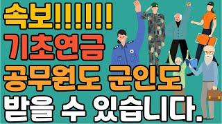 속보!! 공무원, 군인연금 받아도 기초연금 받을 수도 있습니다. 늦기 전에 빨리 확인하세요!! #기초연금 #기초연금수급대상 #복지제도 #공무원연금 #군인연금 #사립학교교직원연금