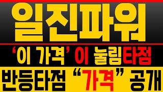 [일진파워 (재업)종목분석] 소강장세 속 매집 포착! ‘이 가격’이 진짜 타점입니다 [매집포착]