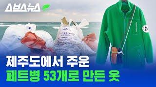 깨끗한 폐플라스틱 구하기 힘들어 외국에서 수입하던 회사가 '국산' 업사이클링 의류를 만들 수 있었던 이유 / 스브스뉴스