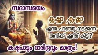 സദാസമയം കൃഷ്ണാ " കൃഷ്ണ  എന്നു പറഞ്ഞു നടക്കുന്ന തനിക്ക് എന്ത് കിട്ടി? കഷ്ടപാടും ദാരിദ്രവും മാത്രം!