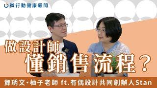 設計師懂銷售流程？設計公司必學顧問式銷售 ft. 有偶設計共同創辦人Stan｜微行動健康顧問鄧琇文・柚子老師企業包班分享｜下集