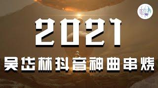 《2021抖音合集》 二月份吳岱林热门抖音串烧 Part2 最火最热门洗脑抖音歌曲【動態歌詞】循环播放 ！