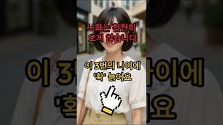 노화는 천천히 오지 않습니다  이 세 번의 나이에 ‘확’ 늙는다고 합니다   #올바른정보 #건강 #생활정보