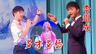 粤劇  《李焜成》多才多藝的舞台演出：《花田喜會》《帝女花之香夭》《丑生行當片段》2024.10 cantonese opera