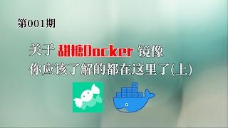 关于甜糖Docker镜像你应该了解的都在这里了(上) 甜糖Docker镜像作者聊一聊关于PCDN的事情