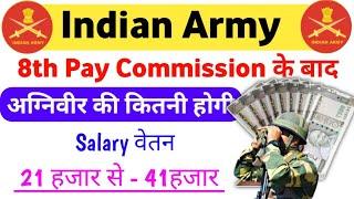 Agniveer Salary 8th pay commission| Agniveer Army ki salary kitni ha | 8th pay commission agniveer