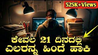 ಕೇವಲ 21 ದಿನದಲ್ಲಿ ಏನನ ಬೇಕಾದರೂ ಕಲಿಬಹುದು | Motivation Video in Kannada | Kannada Motivational Video