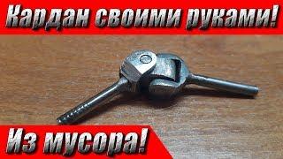 Брутальный кардан из мусора своими руками!