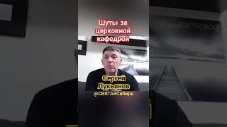 #001 #ХристианствоСегодня | Сергей Лукьянов | Шут - актёр кафедрой | ИгорьКОСТРОВОЙ @СВЯТАЯСибирь