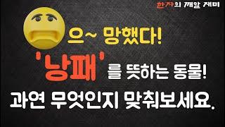 20. 한자의 깨알 재미 - 낭패와 갈등의 단어 속 숨은 뜻을 함께  알아보아요!