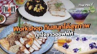 Workshop กินสนุกได้สุขภาพ ถูกใจชาวออฟฟิศ | Foodwork