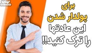 عادت هایی که برای پولدار شدن باید ترک کنید !!