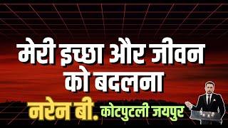 इच्छा और जीवन को बदलना | Turn will & Life | Sharing by नरेन बी. कठपुतली - गुजरात |