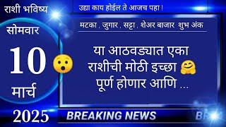 मेष/वृषभ/मिथुन/कर्क/सिंह/कन्या/तूळ/वृश्चिक/धनु/मकर/कुंभ/मीन 10 मार्च 2025 #breakingnews #marathi