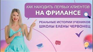 Как находить первых клиентов на фрилансе. Реальные истории учеников школы Елены Червонец.