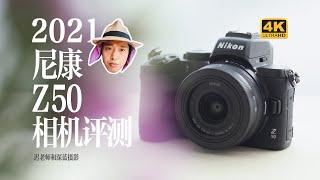 Vlog camera or what? ——Nikon Z50 camera review.