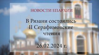 В Рязани состоялись II Серафимовские чтения (26.02.2024 г.)