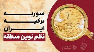 برنامه میدان |  سوریه، ترکیه، ایران؛ نظم نوین منطقه