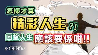 順境與逆境｜ 怎樣才算精彩人生⁉️ 回望人生應該要係咁‼️ ｜一條直線嘅人生️以及一條波曲的人生你會點揀⁉️ ｜KARGO CHUNG