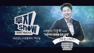 「복주요양병원」300억대 병원을 만든 방법_이윤환이사장(투지show-14분 스피치)