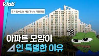 '이것' 때문에 '삼각형'으로 만들어진 아파트?!｜크랩