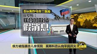 乌克兰妇产医院遭袭击   泽连斯基：俄军犯下“战争罪” | 八点最热报 10/03/2022